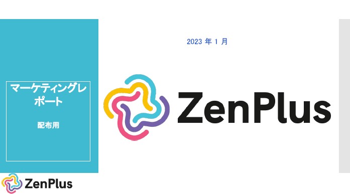 マーケティングレ ポート（ZenPlus）